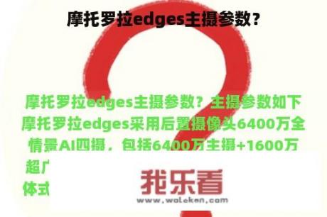 摩托罗拉edges主摄参数？