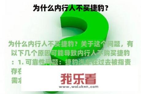 为什么内行人不买捷豹？