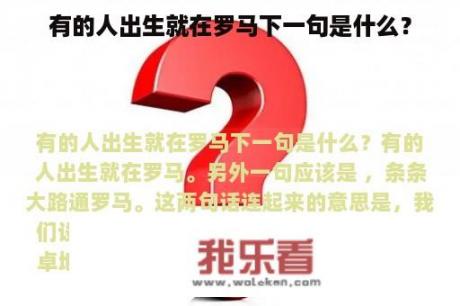 有的人出生就在罗马下一句是什么？