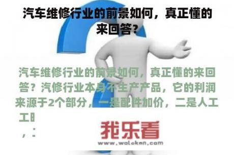 汽车维修行业的前景如何，真正懂的来回答？