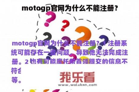 motogp官网为什么不能注册？