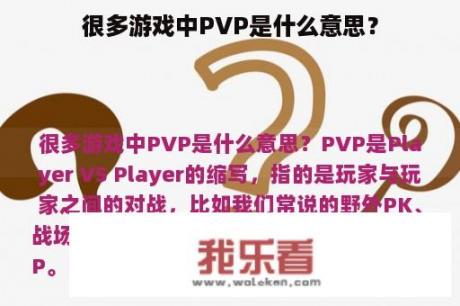 很多游戏中PVP是什么意思？