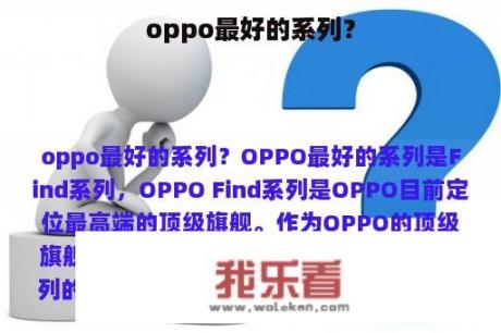 oppo最好的系列？