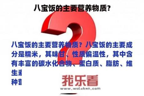 八宝饭的主要营养物质？