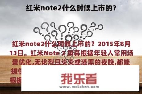 红米note2什么时候上市的？