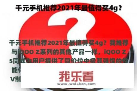 千元手机推荐2021年最值得买4g？