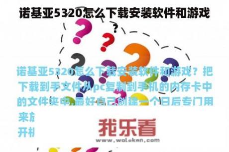 诺基亚5320怎么下载安装软件和游戏？