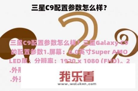 三星C9配置参数怎么样？