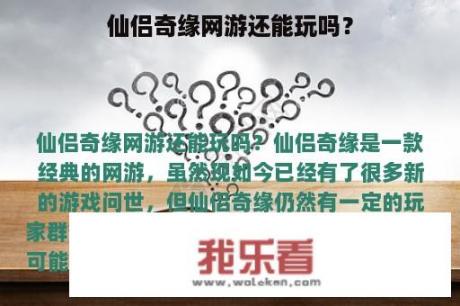 仙侣奇缘网游还能玩吗？