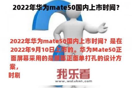 2022年华为mate50国内上市时间？