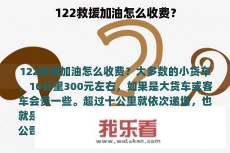 122救援加油怎么收费？