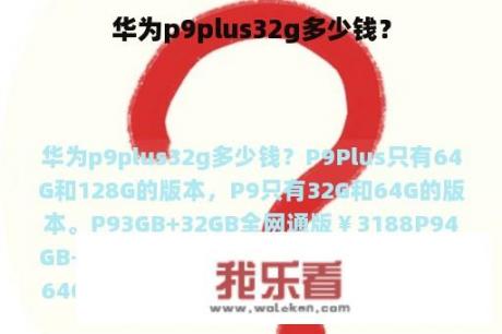 华为p9plus32g多少钱？