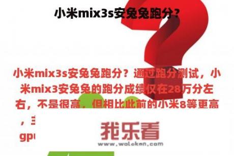 小米mix3s安兔兔跑分？