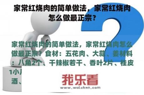 家常红烧肉的简单做法，家常红烧肉怎么做最正宗？