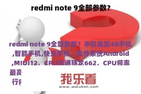 redmi note 9全部参数？