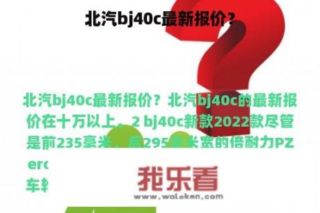 北汽bj40c最新报价？