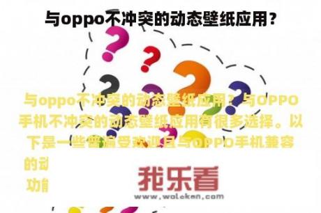 与oppo不冲突的动态壁纸应用？