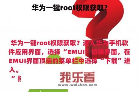 华为一键root权限获取？