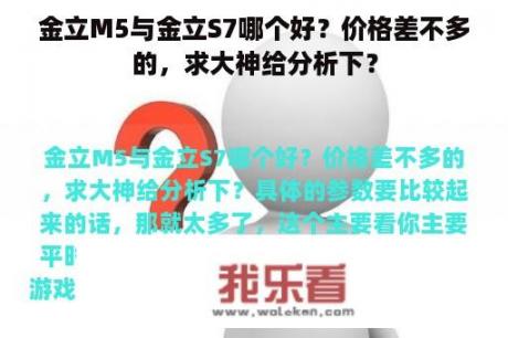 金立M5与金立S7哪个好？价格差不多的，求大神给分析下？