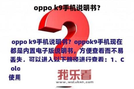 oppo k9手机说明书？