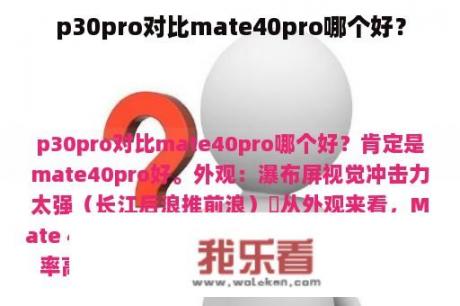 p30pro对比mate40pro哪个好？