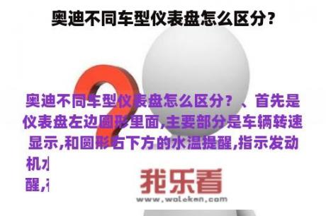 奥迪不同车型仪表盘怎么区分？