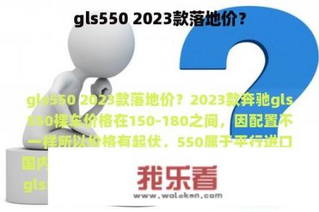 gls550 2023款落地价？