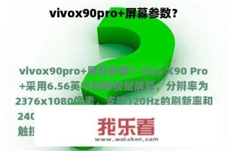 vivox90pro+屏幕参数？