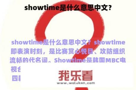 showtime是什么意思中文？