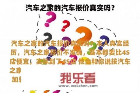 汽车之家的汽车报价真实吗？