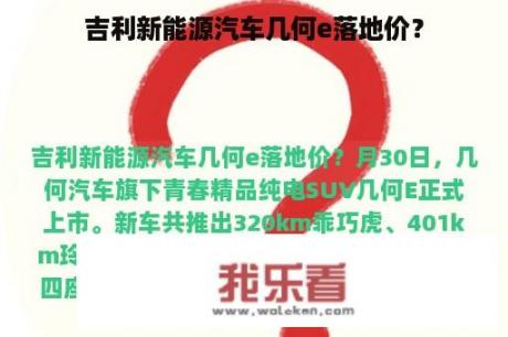 吉利新能源汽车几何e落地价？