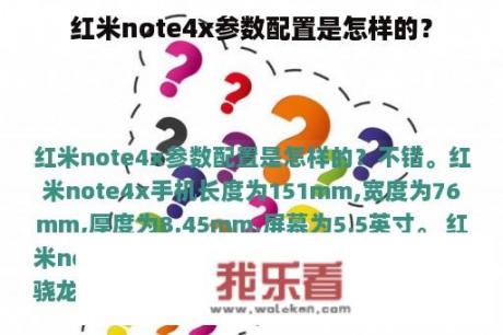 红米note4x参数配置是怎样的？