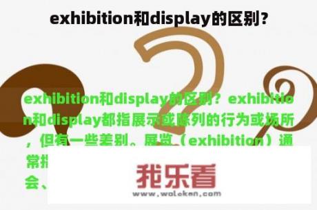 exhibition和display的区别？