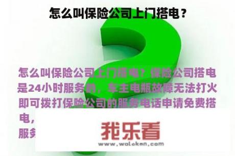 怎么叫保险公司上门搭电？