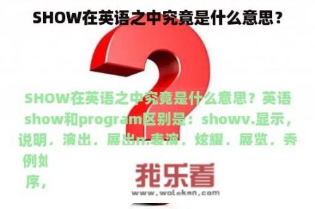 SHOW在英语之中究竟是什么意思？