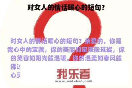 对女人的情话暖心的短句？