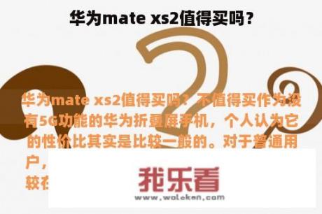 华为mate xs2值得买吗？