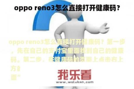 oppo reno3怎么直接打开健康码？