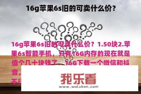 16g苹果6s旧的可卖什么价？