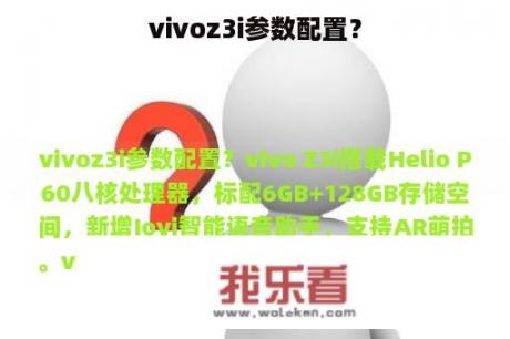 vivoz3i参数配置？