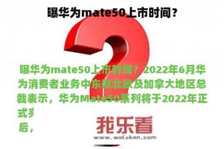 曝华为mate50上市时间？