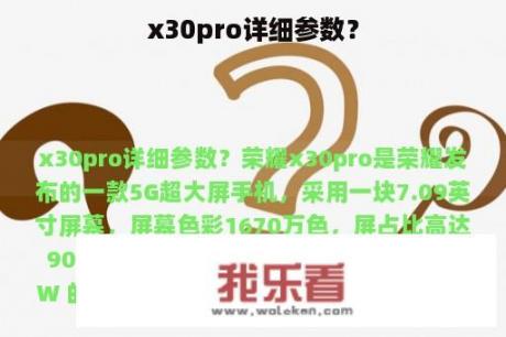 x30pro详细参数？