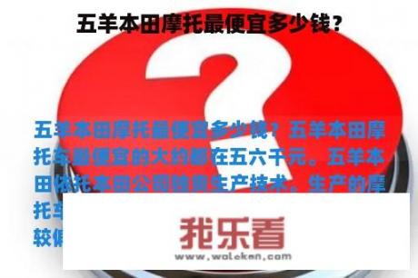 五羊本田摩托最便宜多少钱？