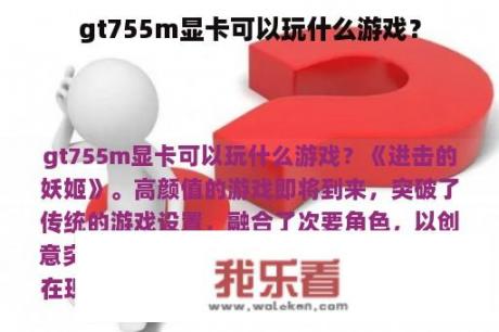 gt755m显卡可以玩什么游戏？