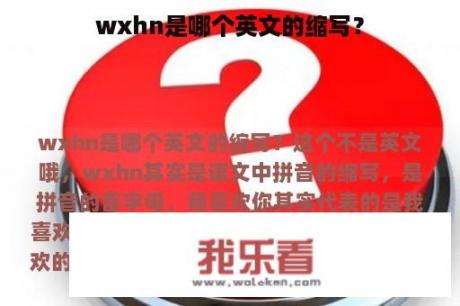 wxhn是哪个英文的缩写？