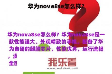 华为nova8se怎么样？