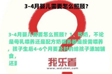 3-4月婴儿需要怎么照顾？