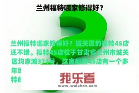 兰州福特哪家修得好？