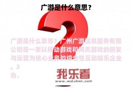 广游是什么意思？