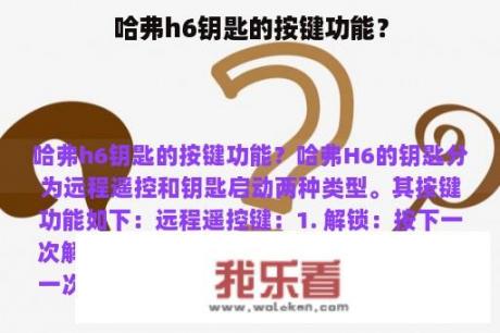 哈弗h6钥匙的按键功能？